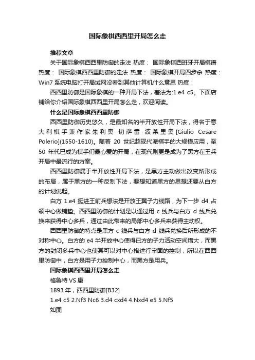 国际象棋西西里开局怎么走