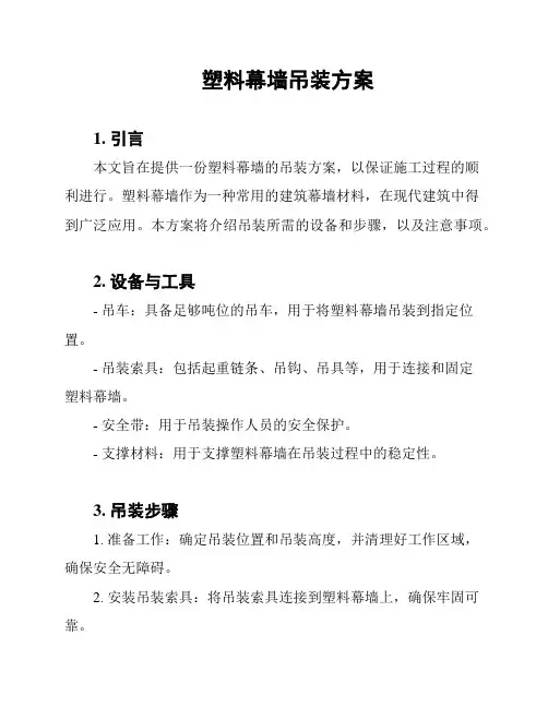 塑料幕墙吊装方案