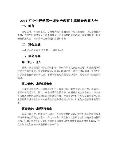 2021初中生开学第一课安全教育主题班会教案大全