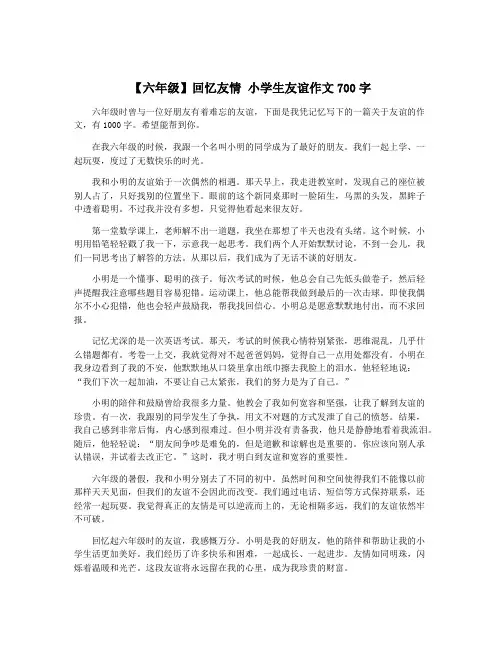 【六年级】回忆友情 小学生友谊作文700字