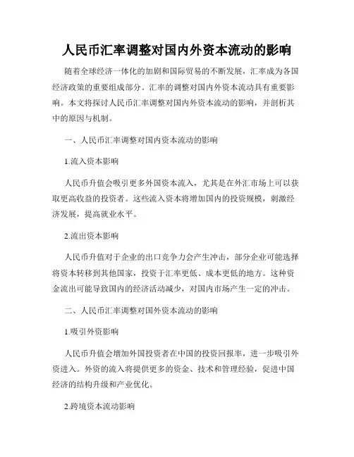 人民币汇率调整对国内外资本流动的影响