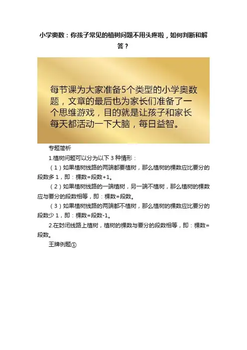 小学奥数：你孩子常见的植树问题不用头疼啦，如何判断和解答？