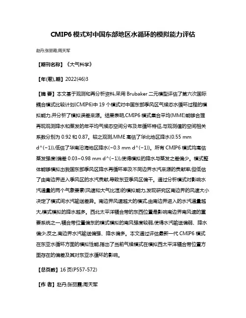 CMIP6模式对中国东部地区水循环的模拟能力评估