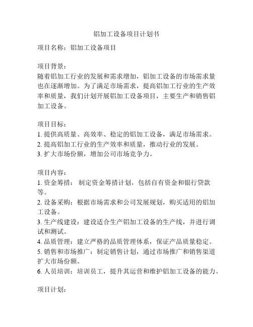 铝加工设备项目计划书