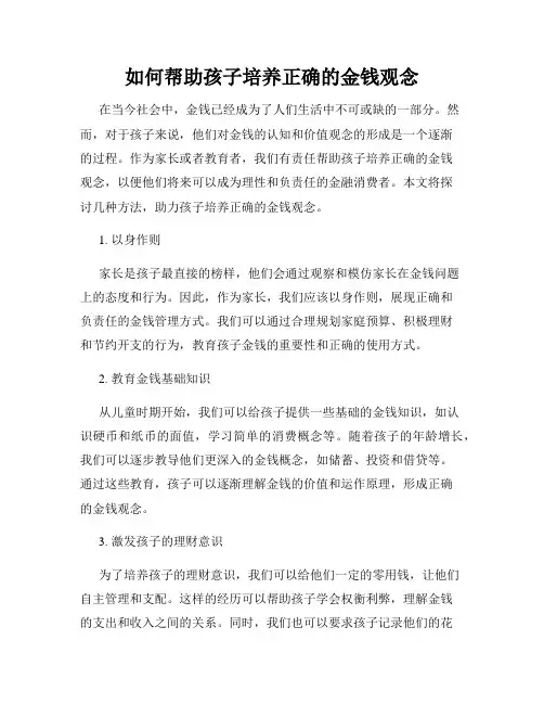如何帮助孩子培养正确的金钱观念
