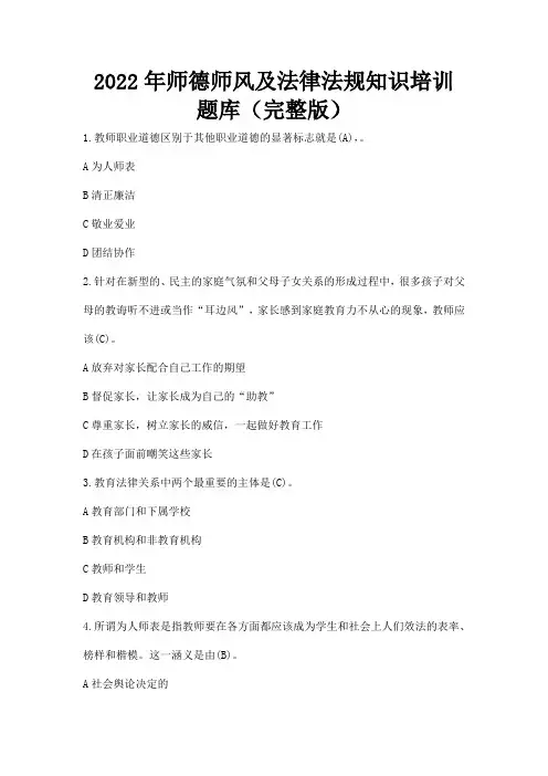 2022年师德师风及法律法规知识培训题库(完整版)