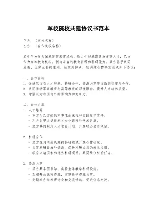 军校院校共建协议书范本