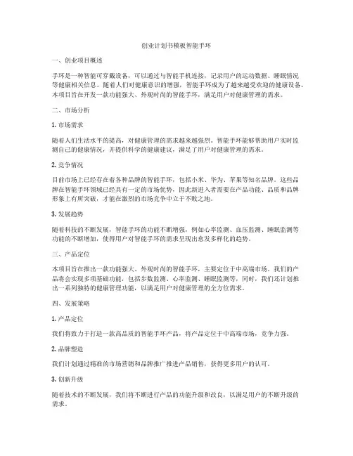 创业计划书模板智能手环
