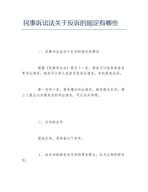 民事诉讼法关于反诉的规定有哪些