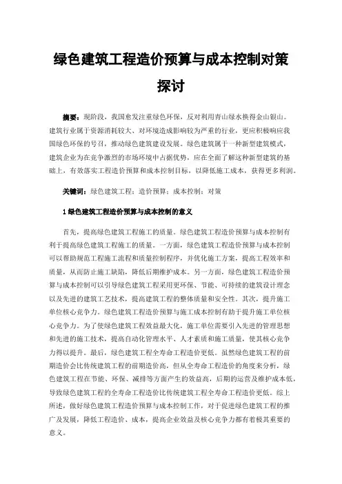 绿色建筑工程造价预算与成本控制对策探讨