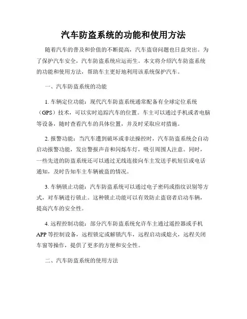 汽车防盗系统的功能和使用方法