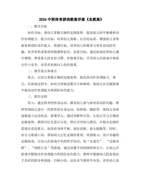 2024中班体育游戏教案详案《走教案》