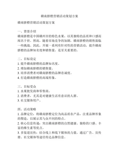 赣南脐橙营销活动策划方案