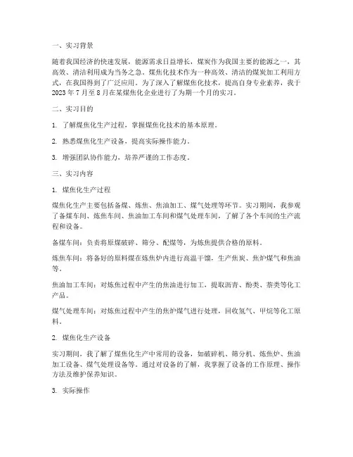 煤焦化实习报告
