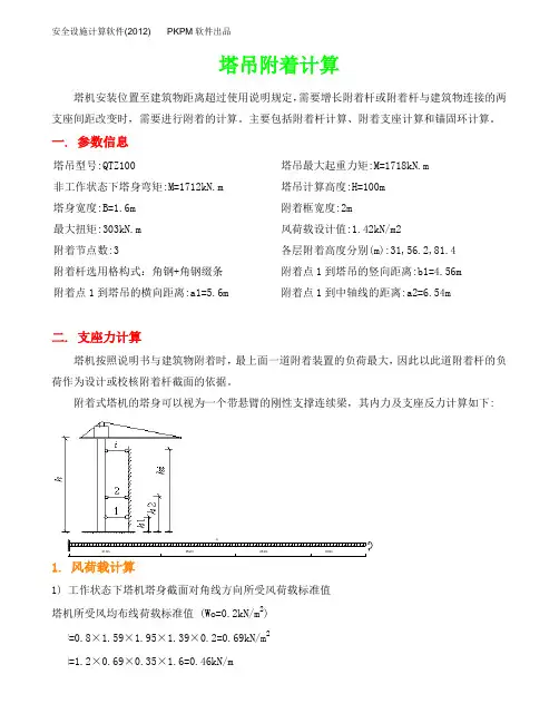 塔吊附着计算6010