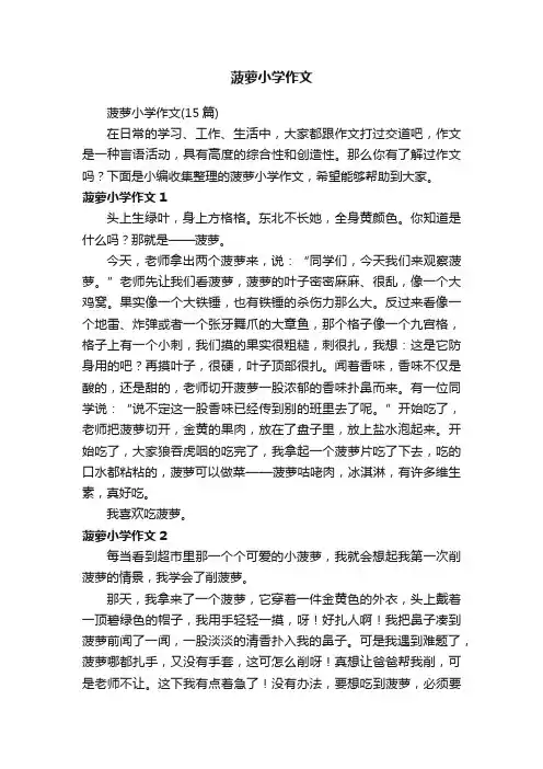 菠萝小学作文（15篇）