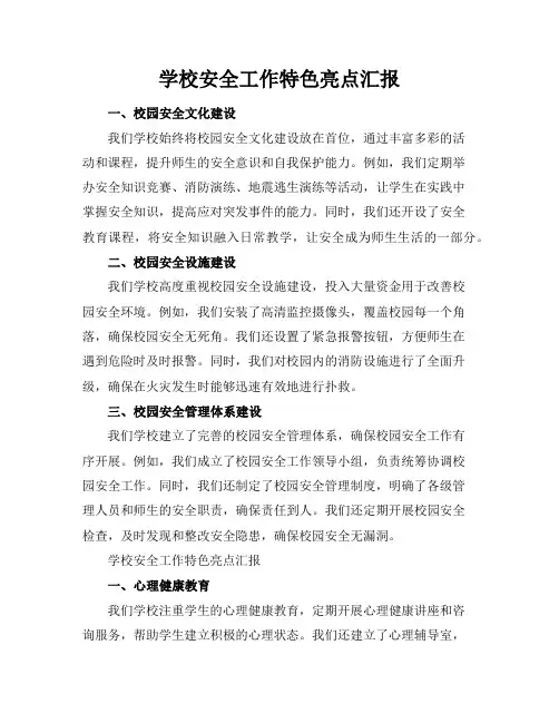 学校安全工作特色亮点汇报3篇