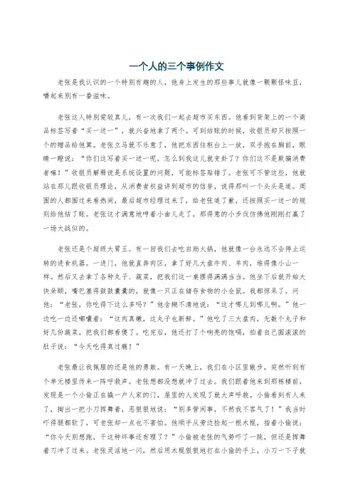 一个人的三个事例作文