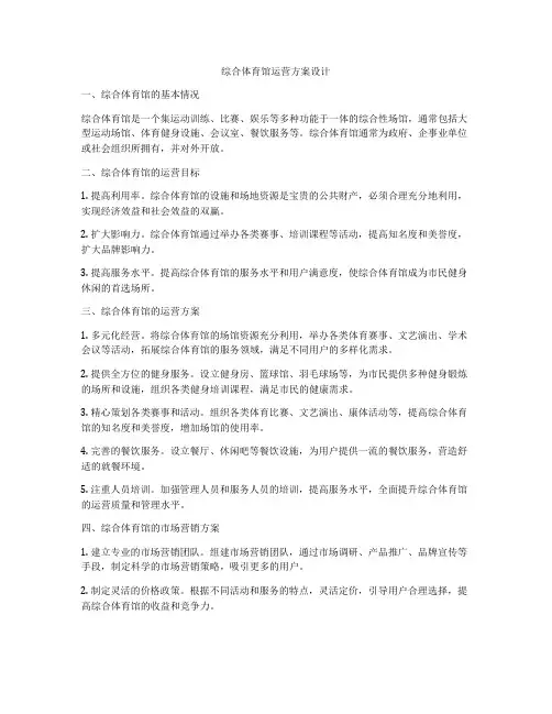 综合体育馆运营方案设计