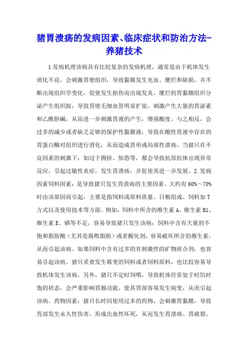 猪胃溃疡的发病因素、临床症状和防治方法 - 养猪技术