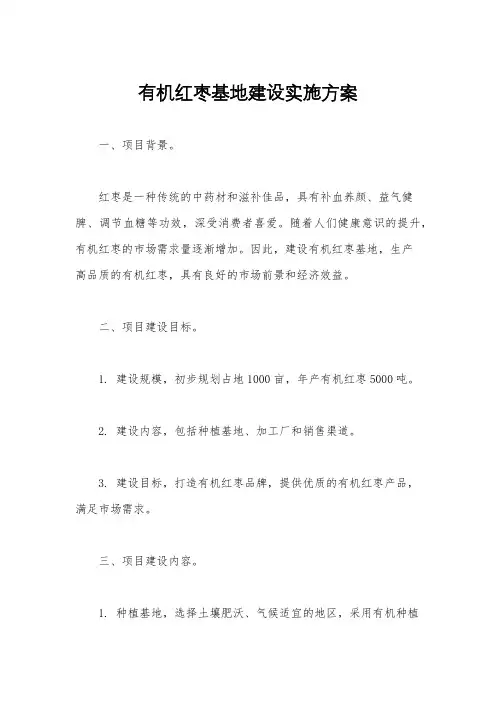 有机红枣基地建设实施方案