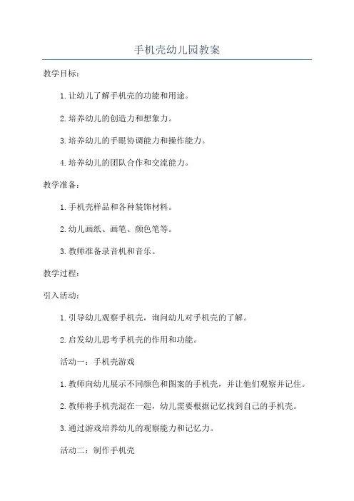 手机壳幼儿园教案