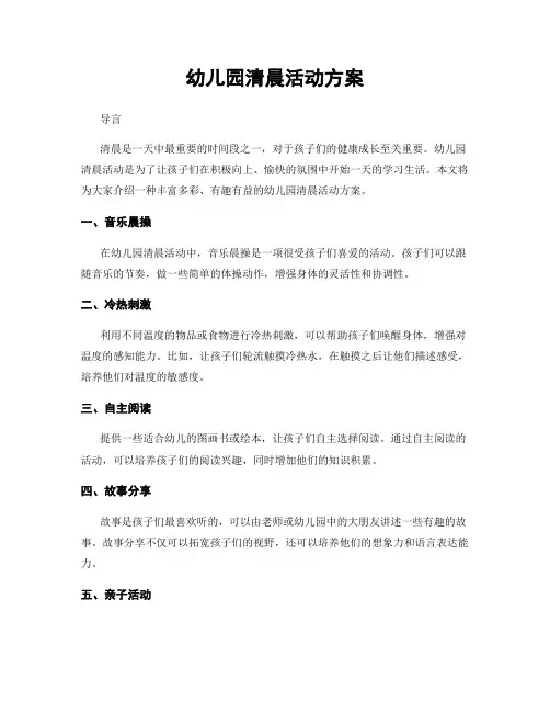 幼儿园清晨活动方案