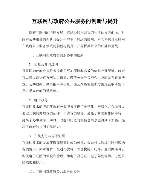互联网与政府公共服务的创新与提升