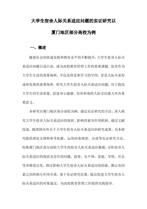 大学生宿舍人际关系适应问题的实证研究以厦门地区部分高校为例