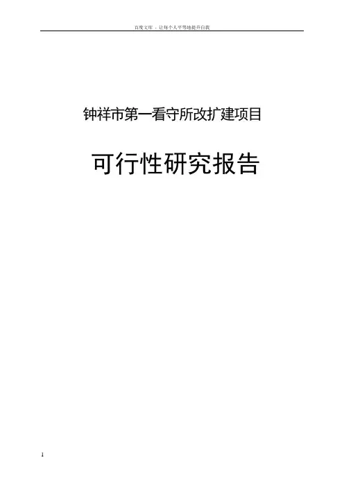 钟祥市第一看守所改扩建项目可行性研究报告_