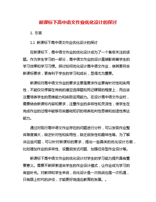 新课标下高中语文作业优化设计的探讨