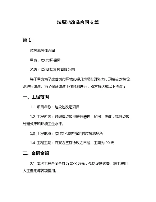垃圾池改造合同6篇
