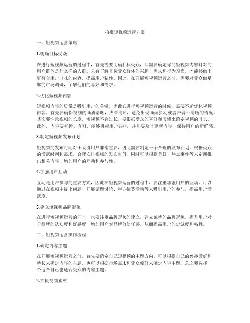 拍摄短视频运营方案