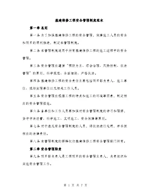 基建维修工程安全管理制度范本（二篇）