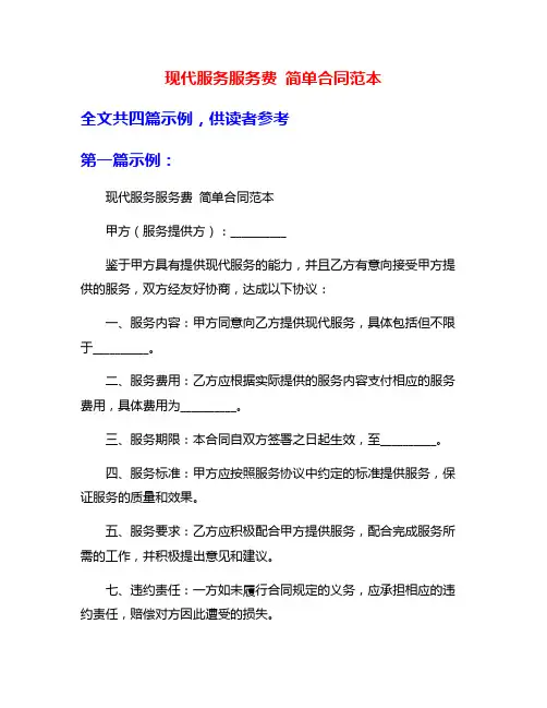 现代服务服务费 简单合同范本