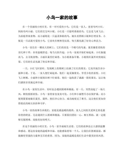 小鸟一家的故事