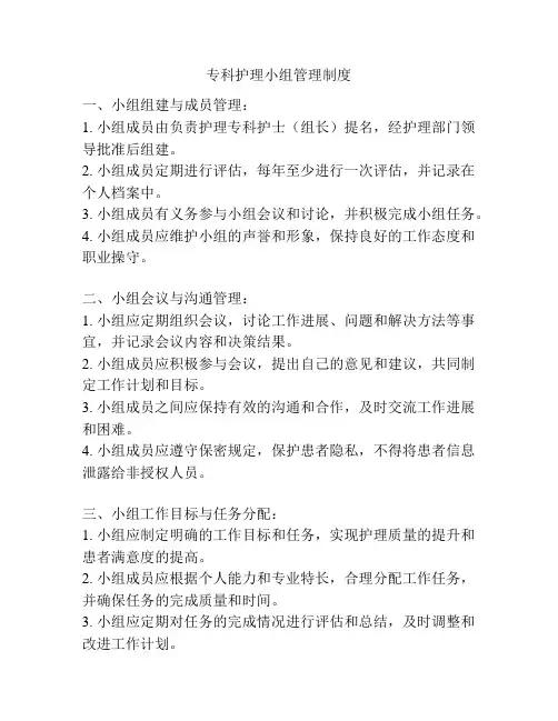 专科护理小组管理制度