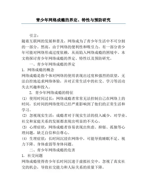 青少年网络成瘾的界定、特性与预防研究
