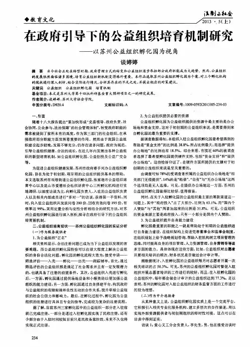 在政府引导下的公益组织培育机制研究——以苏州公益组织孵化园为视角