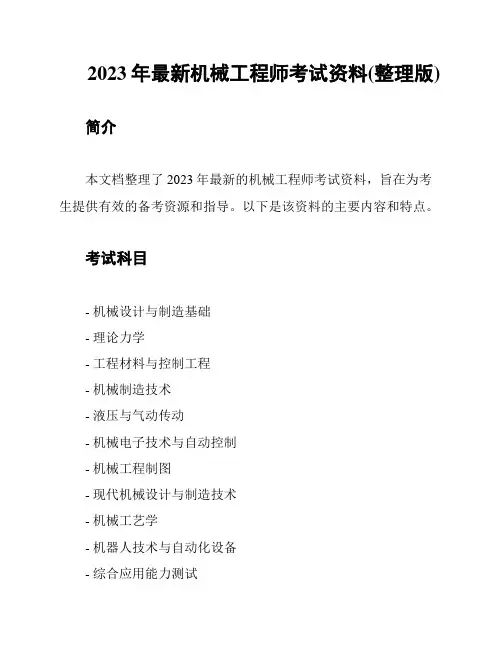 2023年最新机械工程师考试资料(整理版)