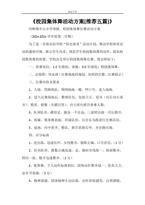 《校园集体舞活动方案[推荐五篇]》