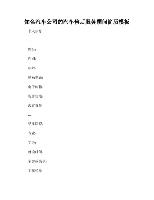 知名汽车公司的汽车售后服务顾问简历模板