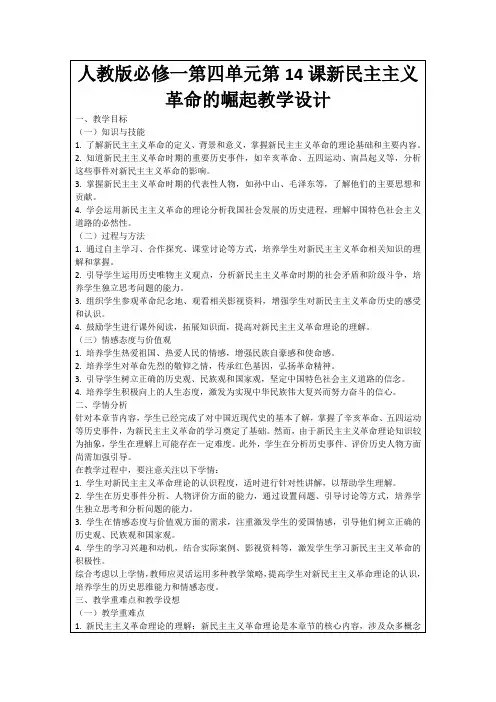 人教版必修一第四单元第14课新民主主义革命的崛起教学设计