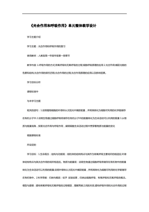 《光合作用和呼吸作用》单元整体教学设计
