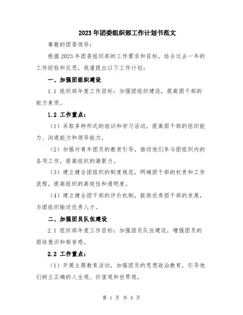 2023年团委组织部工作计划书范文