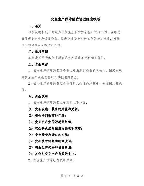 安全生产保障经费管理制度模版
