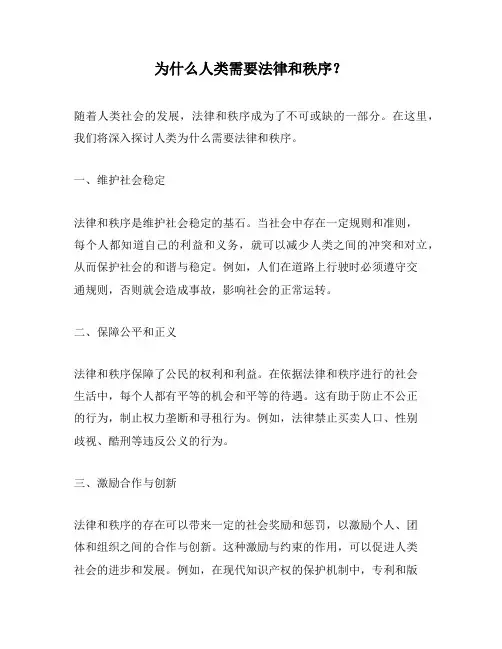 为什么人类需要法律和秩序？