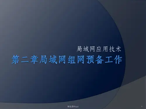《局域网组建准备》PPT课件