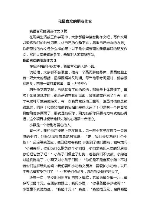 我最喜欢的朋友作文3篇