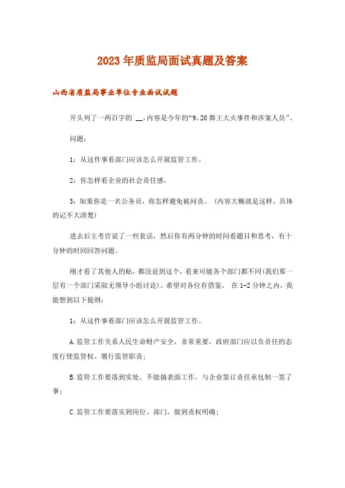 2023年质监局面试真题及答案